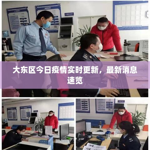 大東區今日疫情實(shí)時(shí)更新，最新消息速覽