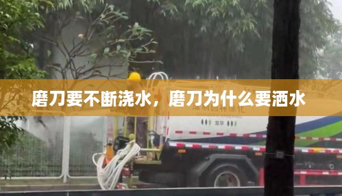 磨刀要不斷澆水，磨刀為什么要灑水 