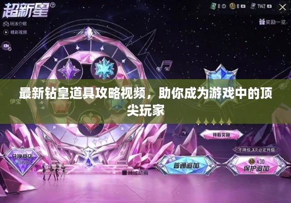 最新鉆皇道具攻略視頻，助你成為游戲中的頂尖玩家