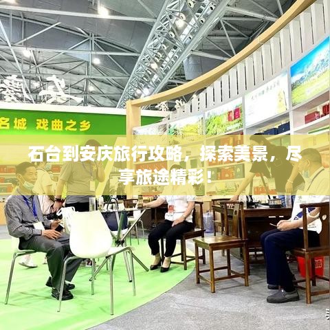 石臺到安慶旅行攻略，探索美景，盡享旅途精彩！