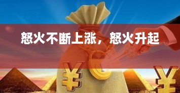 怒火不斷上漲，怒火升起 