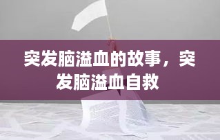 突發(fā)腦溢血的故事，突發(fā)腦溢血自救 