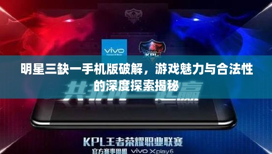 明星三缺一手機版破解，游戲魅力與合法性的深度探索揭秘