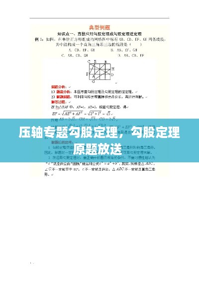 壓軸專(zhuān)題勾股定理，勾股定理原題放送 