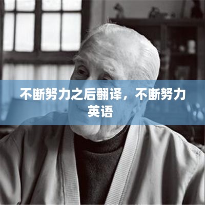 不斷努力之后翻譯，不斷努力英語(yǔ) 