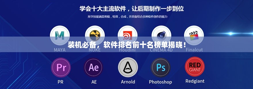 裝機必備，軟件排名前十名榜單揭曉！