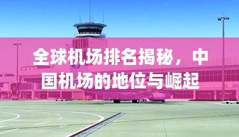全球機場(chǎng)排名揭秘，中國機場(chǎng)的地位與崛起