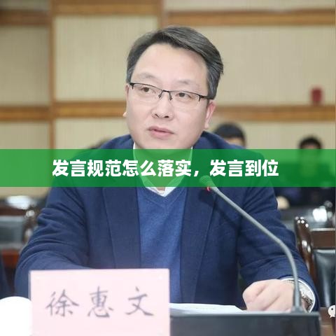 發(fā)言規范怎么落實(shí)，發(fā)言到位 