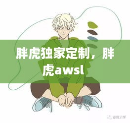 胖虎獨家定制，胖虎awsl 