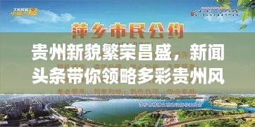 貴州新貌繁榮昌盛，新聞頭條帶你領(lǐng)略多彩貴州風(fēng)采