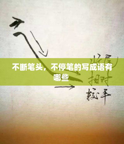 不斷筆頭，不停筆的寫(xiě)成語(yǔ)有哪些 