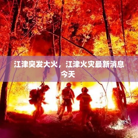 江津突發(fā)大火，江津火災最新消息今天 