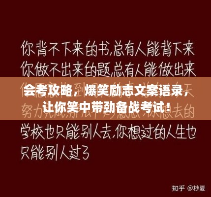 會(huì )考攻略，爆笑勵志文案語(yǔ)錄，讓你笑中帶勁備戰考試！