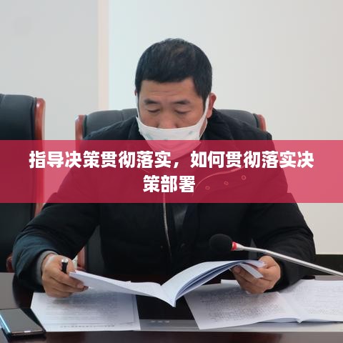 指導決策貫徹落實(shí)，如何貫徹落實(shí)決策部署 