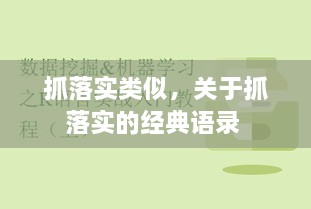 抓落實(shí)類(lèi)似，關(guān)于抓落實(shí)的經(jīng)典語(yǔ)錄 