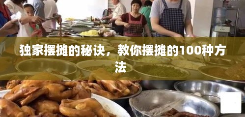 獨家擺攤的秘訣，教你擺攤的100種方法 