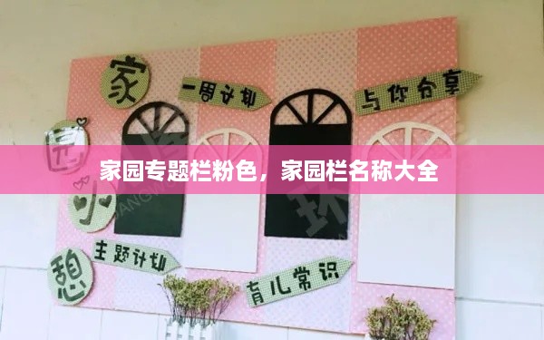 家園專(zhuān)題欄粉色，家園欄名稱(chēng)大全 