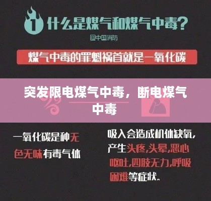 突發(fā)限電煤氣中毒，斷電煤氣中毒 