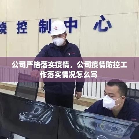 公司嚴格落實(shí)疫情，公司疫情防控工作落實(shí)情況怎么寫(xiě) 
