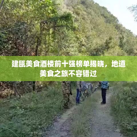 建甌美食酒樓前十強榜單揭曉，地道美食之旅不容錯過(guò)