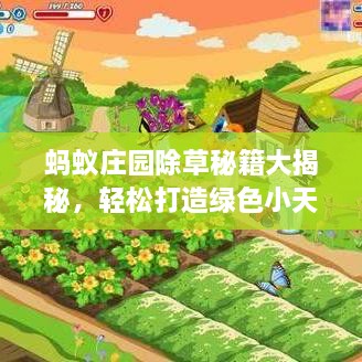 螞蟻莊園除草秘籍大揭秘，輕松打造綠色小天地新攻略！