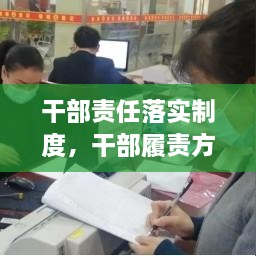 干部責任落實(shí)制度，干部履責方案 