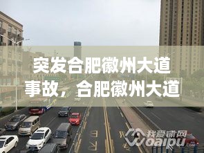 突發(fā)合肥徽州大道事故，合肥徽州大道原名叫什么名字 