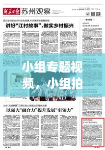 小組專(zhuān)題視頻，小組拍視頻有哪些主題 