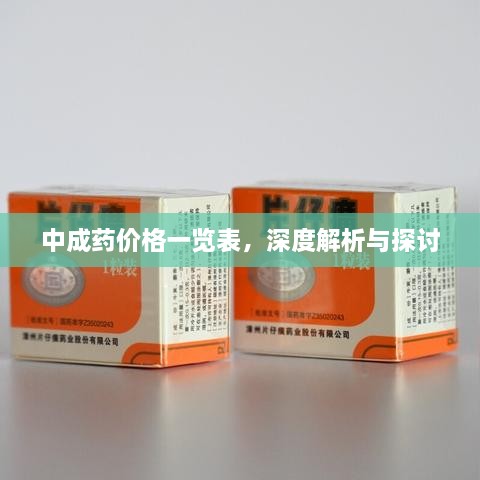 中成藥價(jià)格一覽表，深度解析與探討