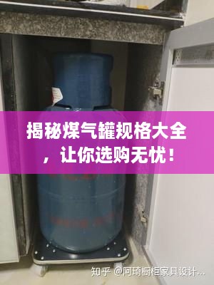 揭秘煤氣罐規格大全，讓你選購無(wú)憂(yōu)！