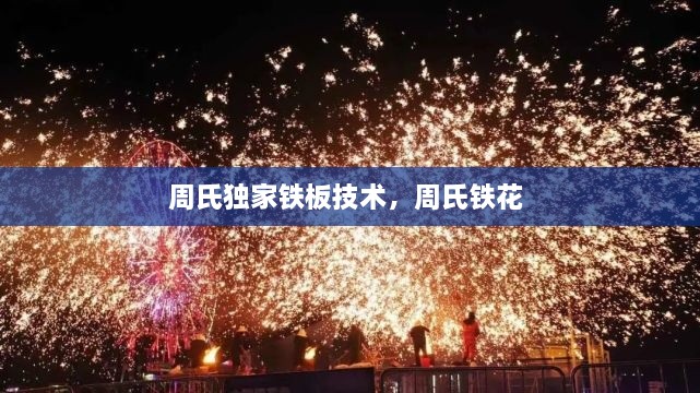 周氏獨家鐵板技術(shù)，周氏鐵花 