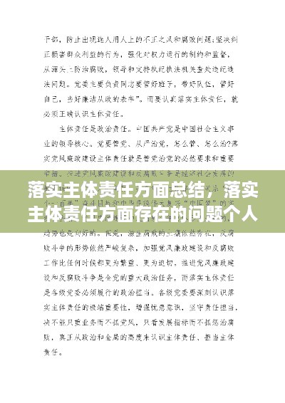 落實(shí)主體責任方面總結，落實(shí)主體責任方面存在的問(wèn)題個(gè)人自查 