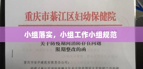 小組落實(shí)，小組工作小組規范 