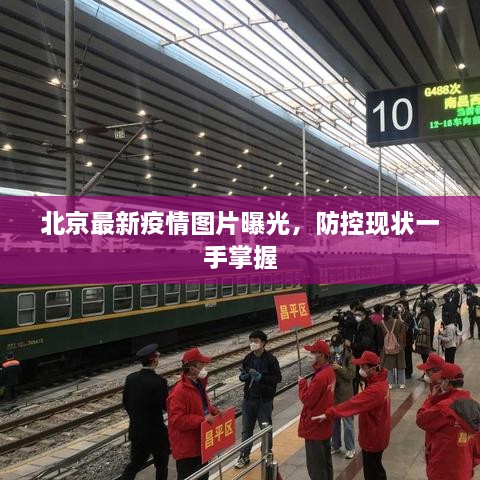 北京最新疫情圖片曝光，防控現狀一手掌握