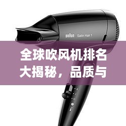 全球吹風(fēng)機排名大揭秘，品質(zhì)與性能的巔峰對決！