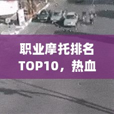 職業(yè)摩托排名TOP10，熱血飆車(chē)手的榮耀之選