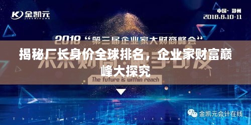 揭秘廠(chǎng)長(cháng)身價(jià)全球排名，企業(yè)家財富巔峰大探究
