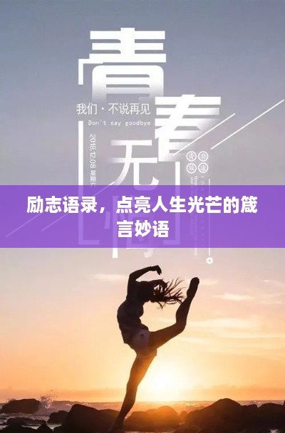 勵志語(yǔ)錄，點(diǎn)亮人生光芒的箴言妙語(yǔ)