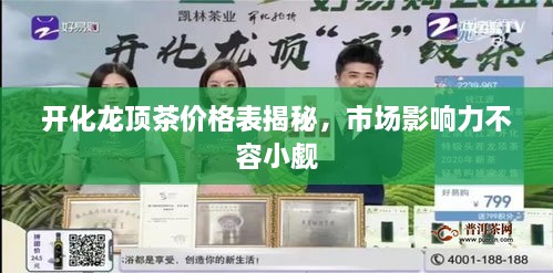 開(kāi)化龍頂茶價(jià)格表揭秘，市場(chǎng)影響力不容小覷