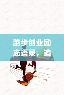 跑步創(chuàng  )業(yè)勵志語(yǔ)錄，追逐夢(mèng)想的奔跑腳步不停歇