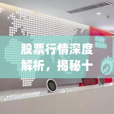 股票行情深度解析，揭秘十檔行情走勢！