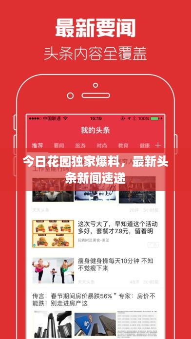 今日花園獨家爆料，最新頭條新聞速遞