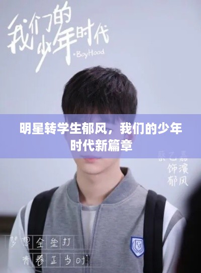 明星轉學(xué)生郁風(fēng)，我們的少年時(shí)代新篇章