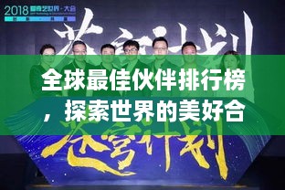 全球最佳伙伴排行榜，探索世界的美好合作之道