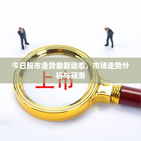 今日股市走勢最新動(dòng)態(tài)，市場(chǎng)走勢分析與預測
