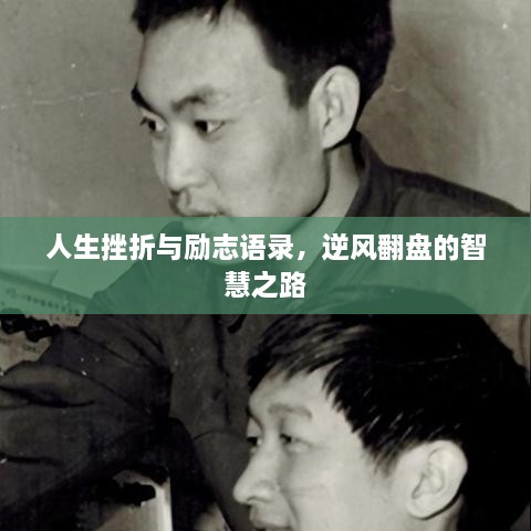 人生挫折與勵志語(yǔ)錄，逆風(fēng)翻盤(pán)的智慧之路