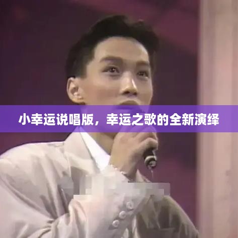 小幸運說(shuō)唱版，幸運之歌的全新演繹