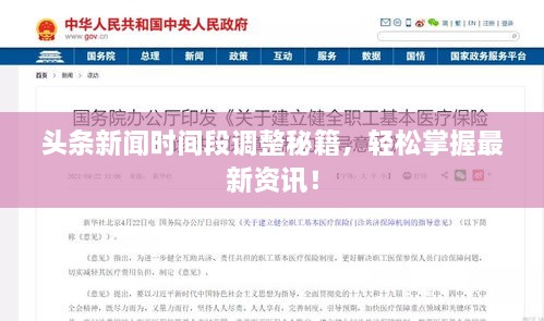 頭條新聞時(shí)間段調整秘籍，輕松掌握最新資訊！