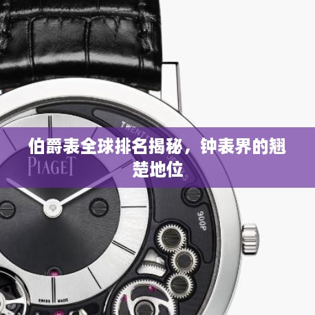 伯爵表全球排名揭秘，鐘表界的翹楚地位