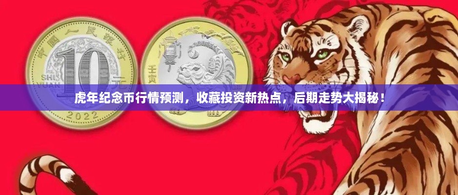 虎年紀念幣行情預測，收藏投資新熱點(diǎn)，后期走勢大揭秘！